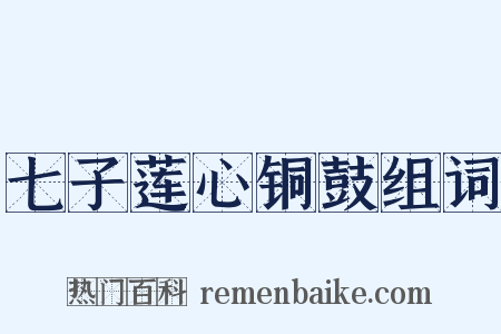 七子莲心铜鼓组词是什么意思的图片